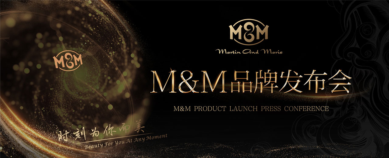 M&M时刻为你而美发布会